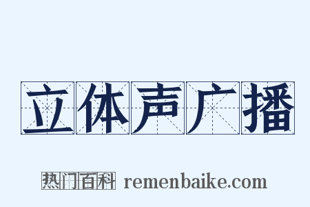 立体声广播是什么意思的图片